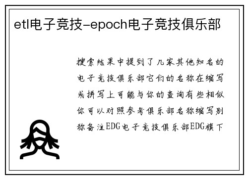 etl电子竞技-epoch电子竞技俱乐部