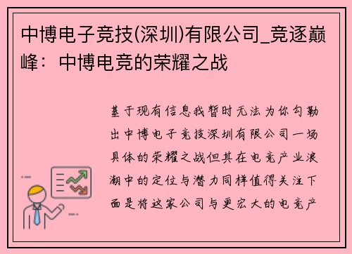 中博电子竞技(深圳)有限公司_竞逐巅峰：中博电竞的荣耀之战