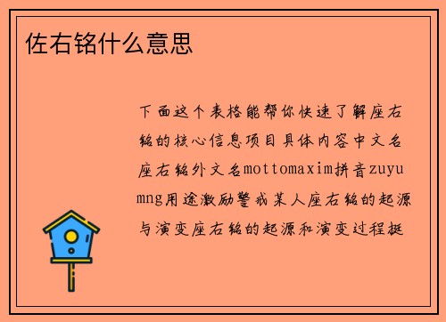 佐右铭什么意思