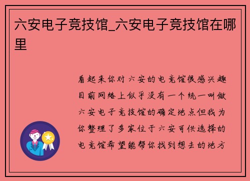 六安电子竞技馆_六安电子竞技馆在哪里