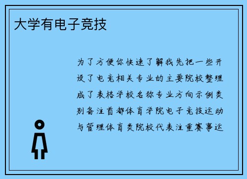 大学有电子竞技