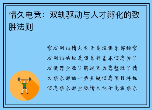 情久电竞：双轨驱动与人才孵化的致胜法则